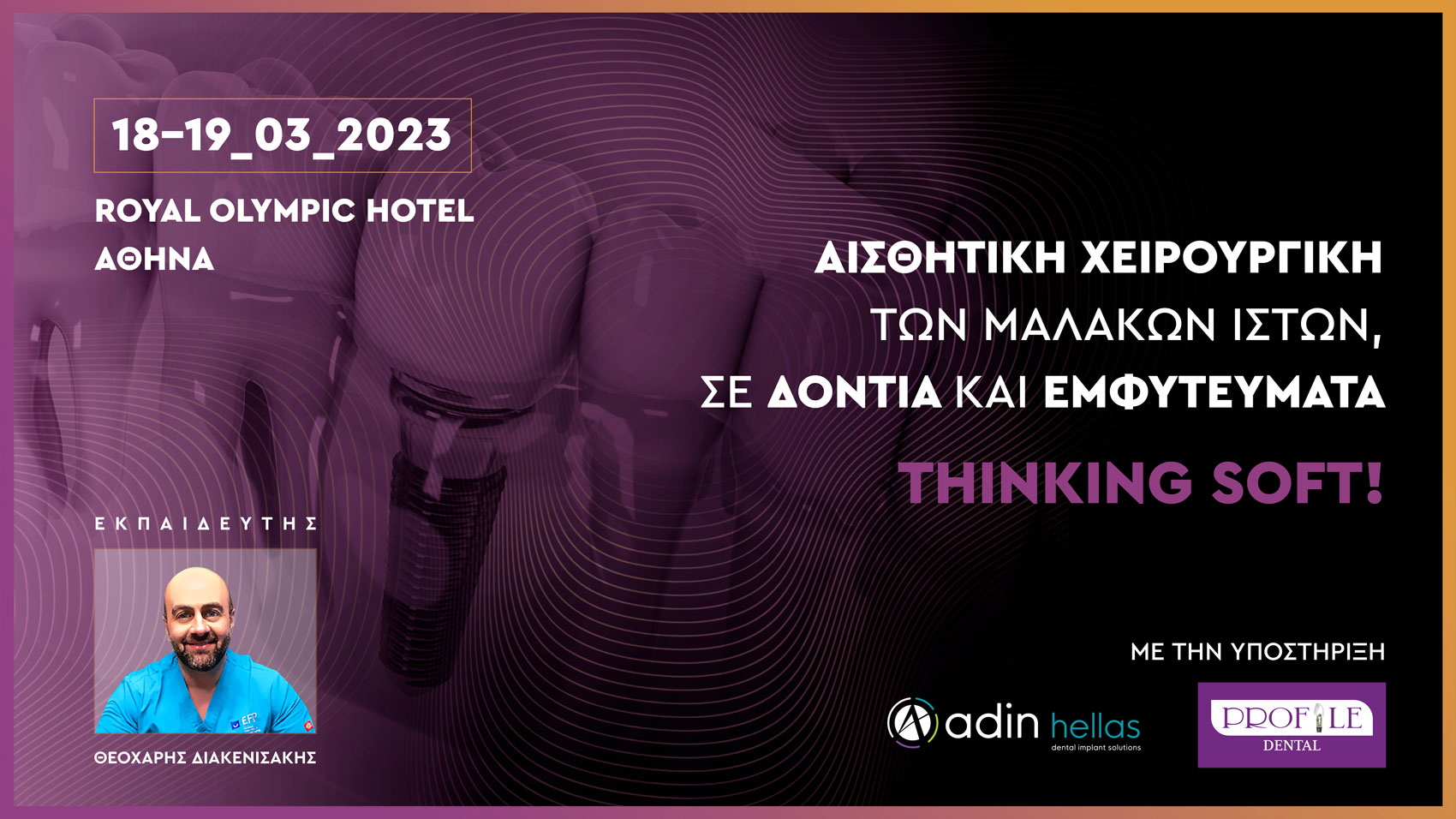 Αισθητική χειρουργική των μαλακών ιστών, σε δόντια και εμφυτεύματα. Thinking soft!