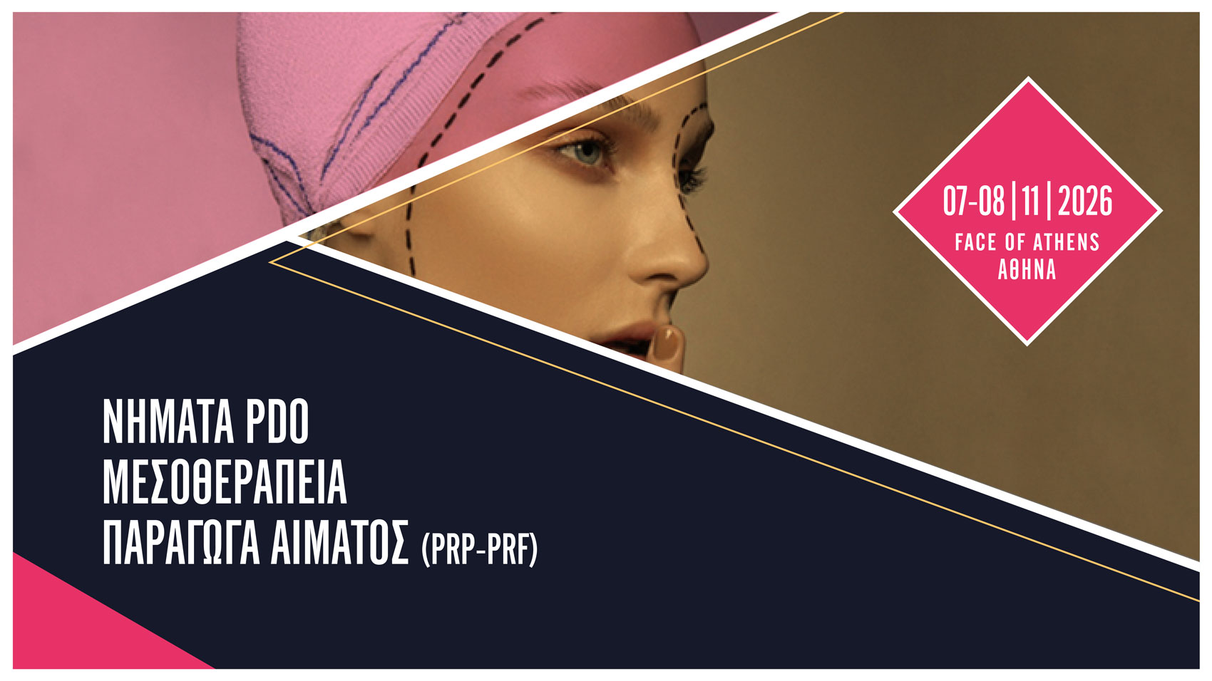 2ήμερο σεμινάριο Νήματα PDO / Μεσοθεραπεία / Παράγωγα αίματος PRP-PRF (Αθήνα)