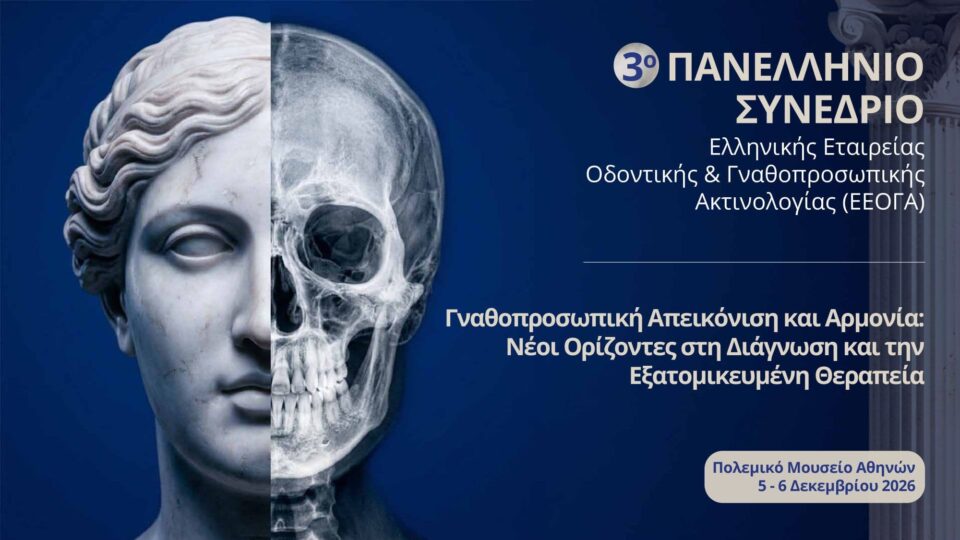 3ο Πανελλήνιο Συνέδριο Ελληνικής Οδοντικής και Γναθοπροσωπικής Ακτινολογίας (ΕΕΟΓΑ)