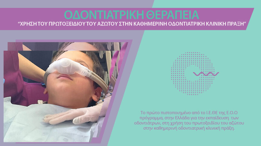 Χρήση του πρωτοξειδίου του αζώτου στην καθημερινή οδοντιατρική κλινική πράξη