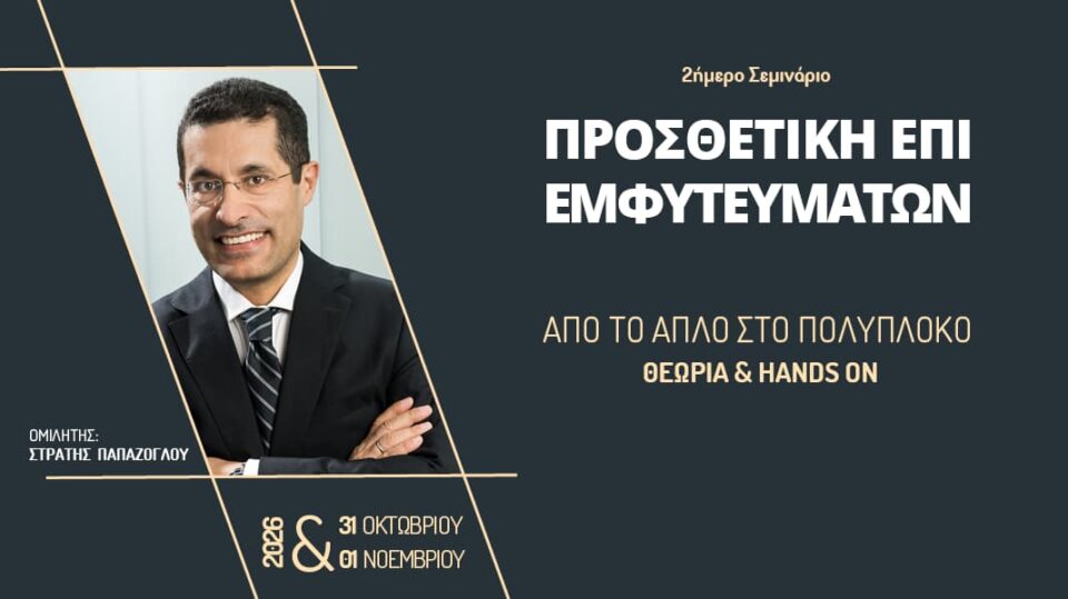 2ήμερο Σεμινάριο Προσθετική επί Εμφυτευμάτων - Από το απλό στο πολύπλοκο (Αθήνα)