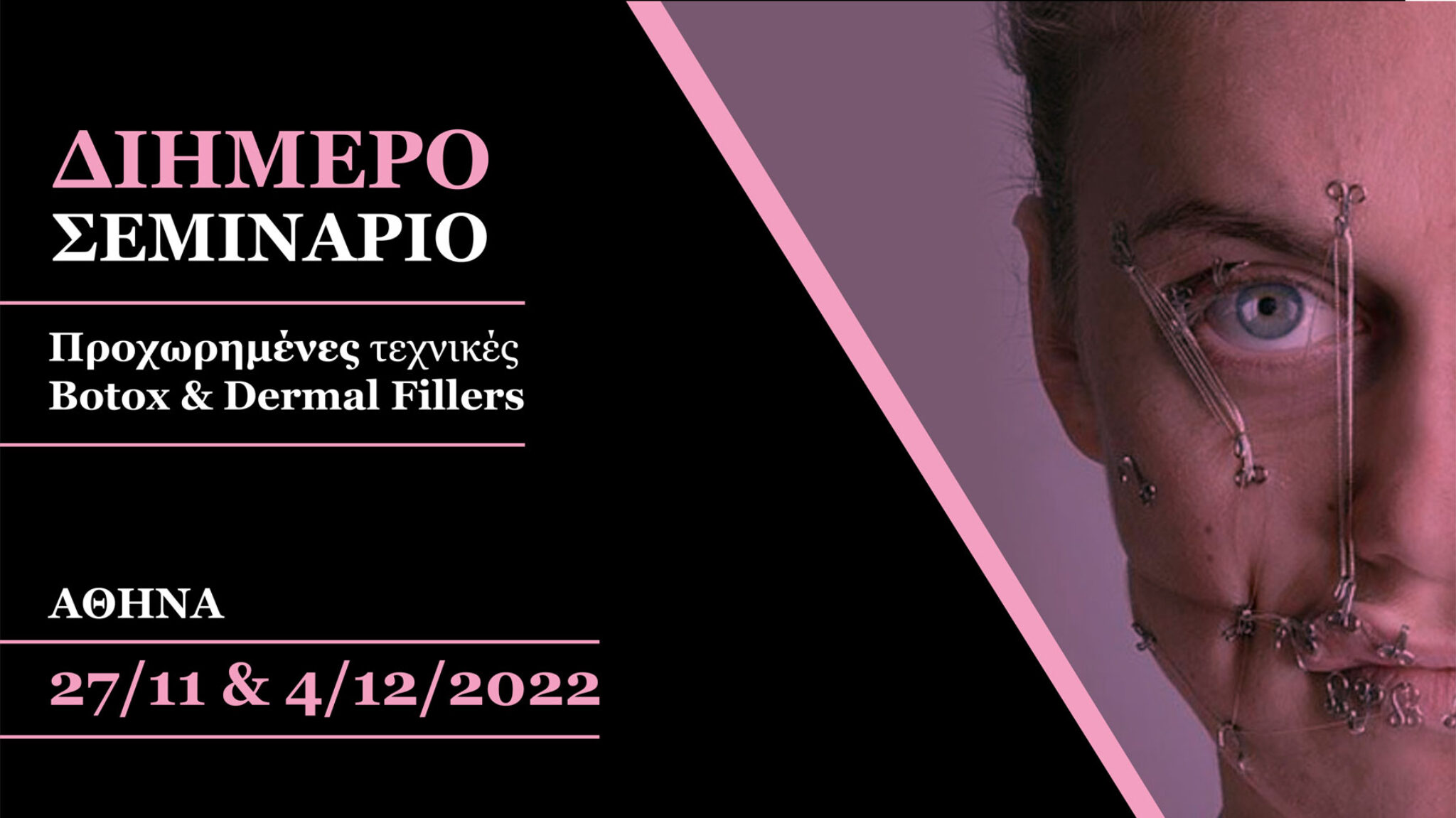2ήμερο Σεμινάριο - Προχωρημένες τεχνικές Botox - Fillers (Θεσσαλονίκη)