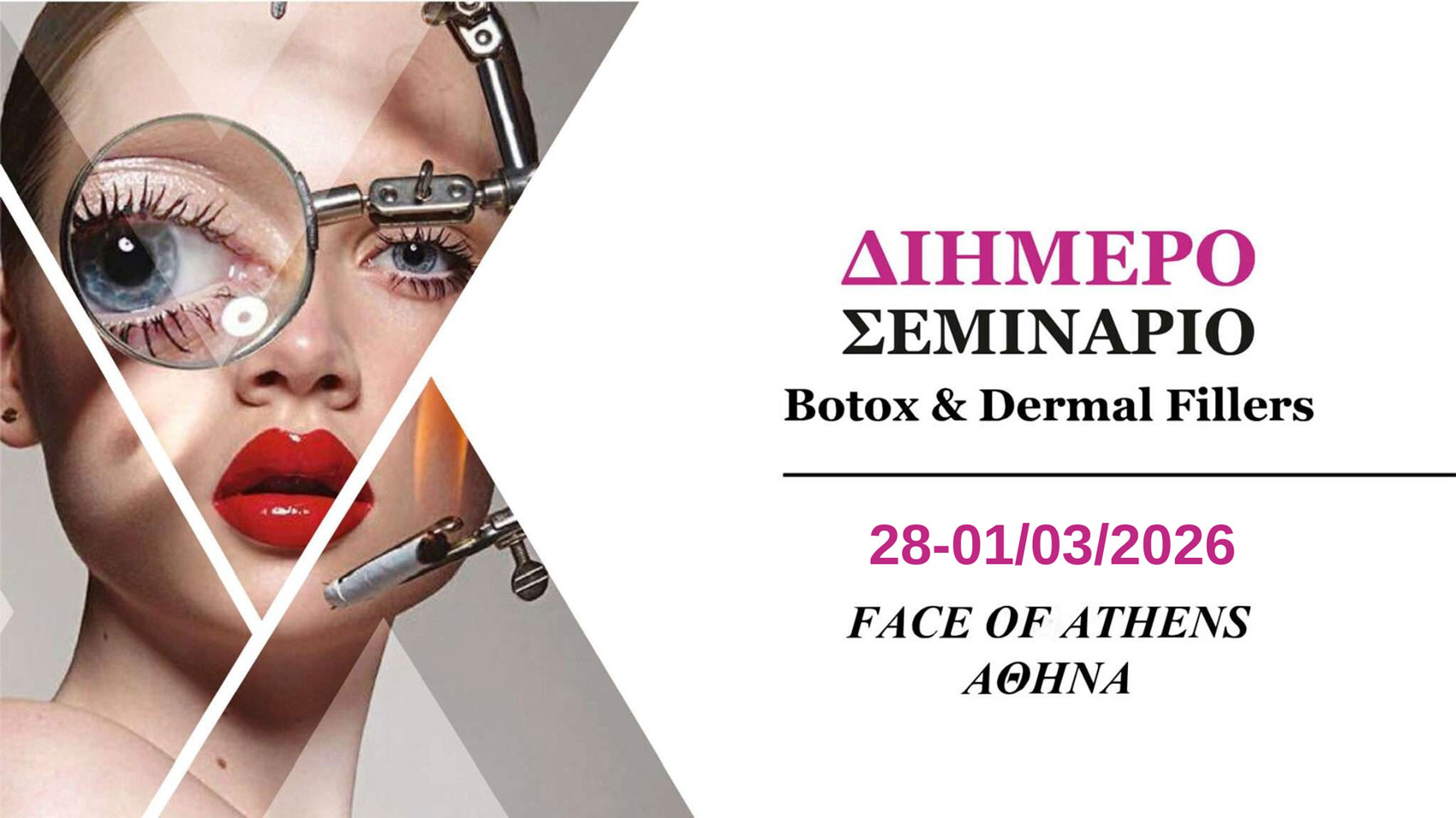 2ήμερο Σεμινάριο Botox & Dermal Fillers (Αθήνα)