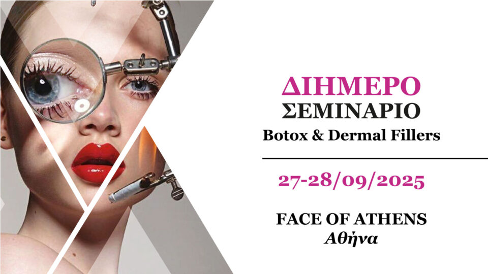 2ήμερο Σεμινάριο Botox & Dermal Fillers (Αθήνα)