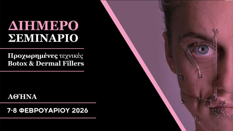 2ήμερο Σεμινάριο - Προχωρημένες τεχνικές Botox - Fillers (Αθήνα)