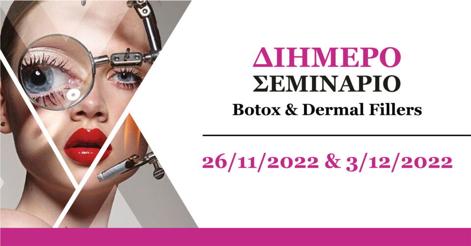 2ήμερο Σεμινάριο Botox & Dermal Fillers (Θεσσαλονίκη)