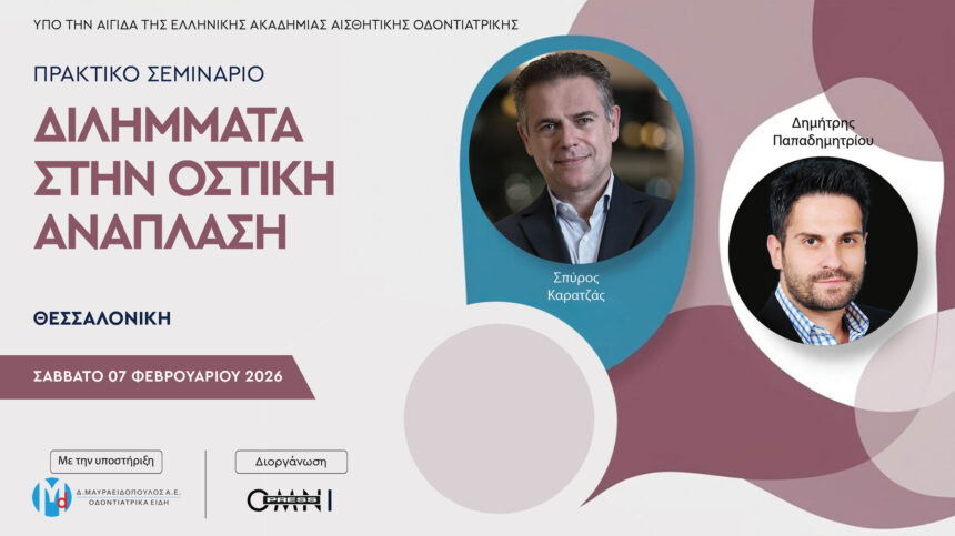 Διλήμματα στην οστική ανάπλαση