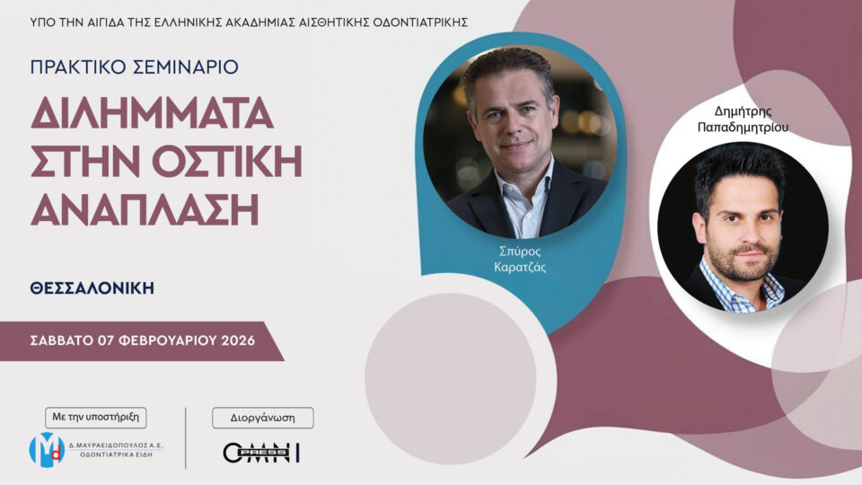 Διλήμματα στην οστική ανάπλαση