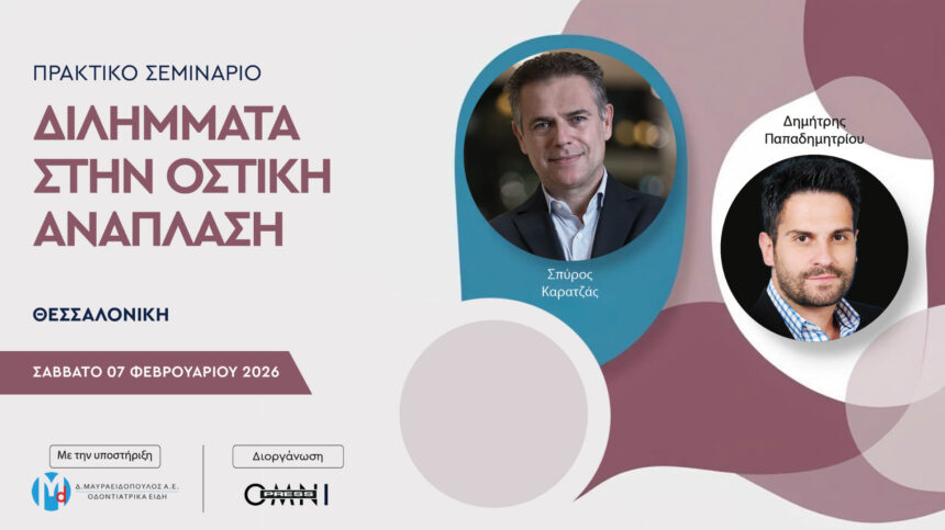 Διλήμματα στην οστική ανάπλαση