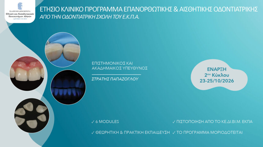Πρόγραμμα Επανορθωτικής και Αισθητικής Οδοντιατρικής