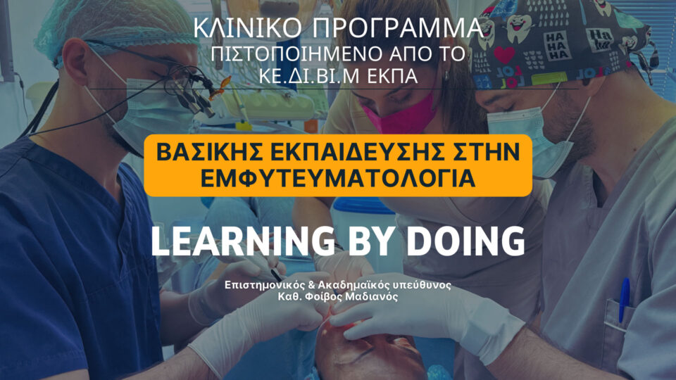 Κλινικό Πρόγραμμα Βασικής Εκπαίδευσης στην Εμφυτευματολογία