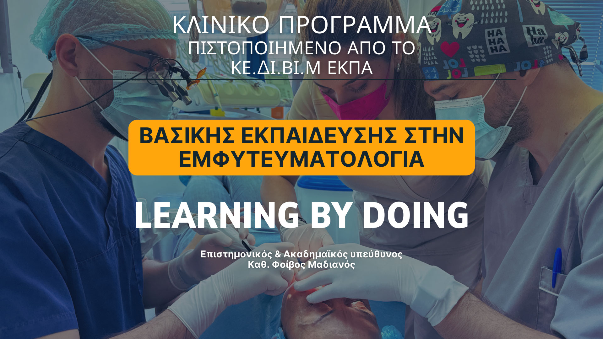 Κλινικό Πρόγραμμα Βασικής Εκπαίδευσης στην Εμφυτευματολογία