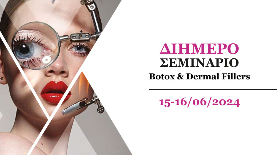 2ήμερο Σεμινάριο Botox & Dermal Fillers (Αθήνα)