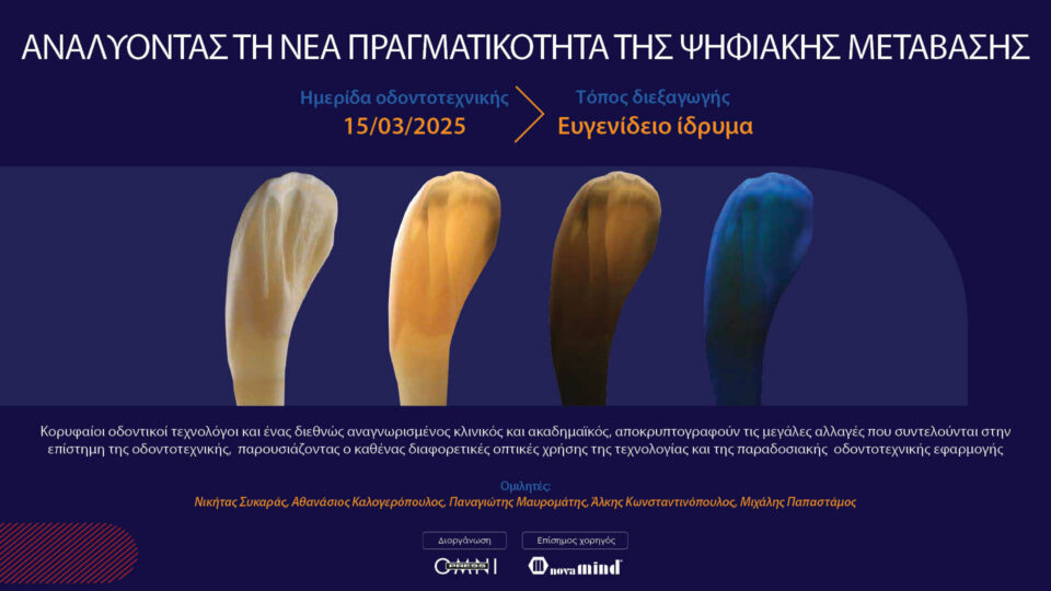 Αναλύοντας τη Νέα Πραγματικότητα της Ψηφιακής Μετάβασης