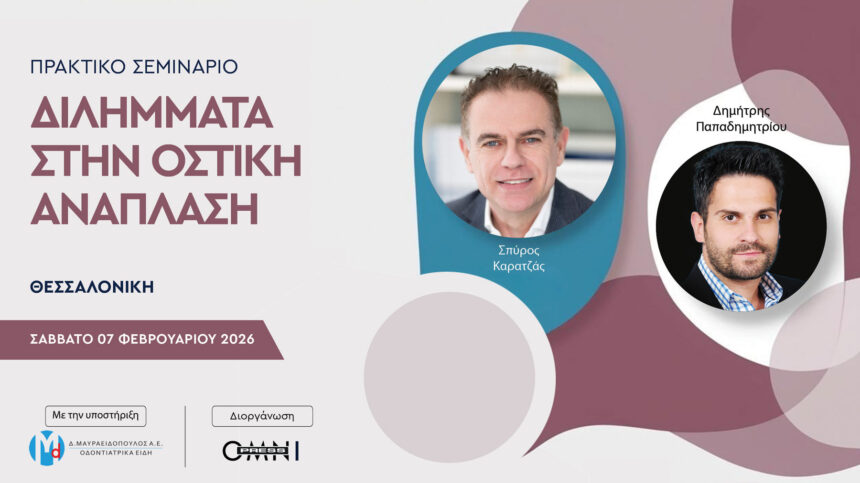 Διλήμματα στην οστική ανάπλαση