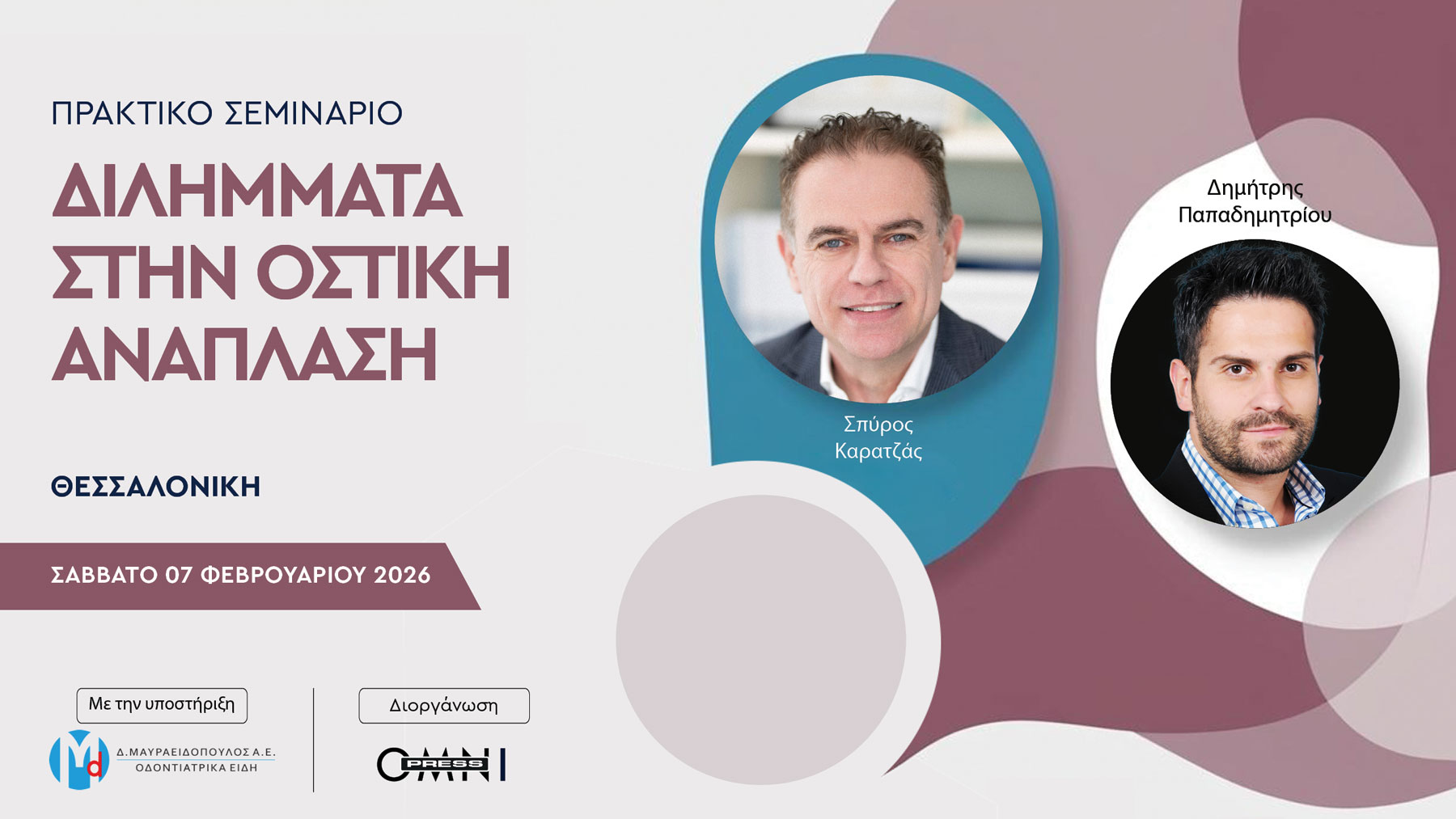 Διλήμματα στην οστική ανάπλαση