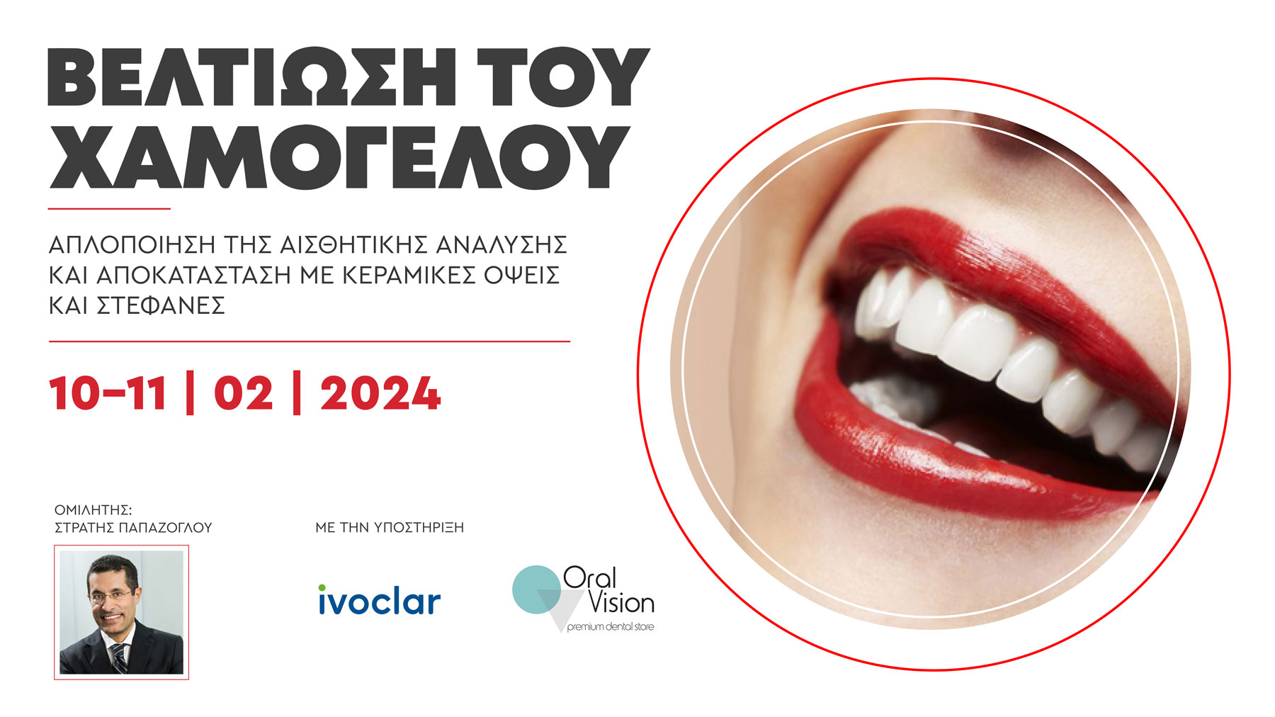 Βελτίωση του χαμόγελου: Απλοποίηση της αισθητικής ανάλυσης και αποκατάσταση με κεραμικές όψεις και στεφάνες (Αθήνα)