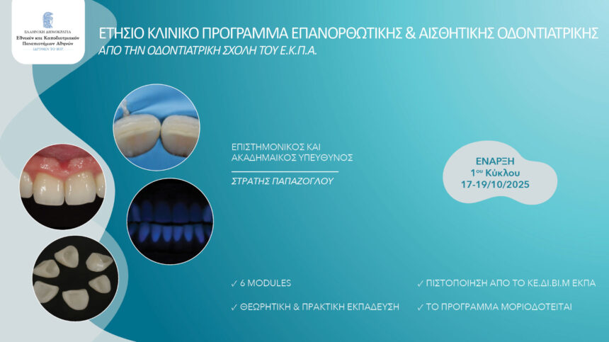 Πρόγραμμα Επανορθωτικής και Αισθητικής Οδοντιατρικής