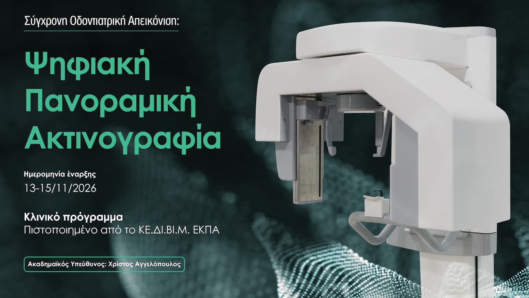 Σύγχρονη Οδοντιατρική Απεικόνιση: Ψηφιακή Πανοραμική Ακτινογραφία