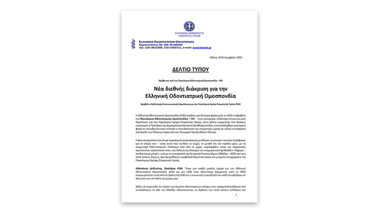 Νέα διεθνής διάκριση για την Ελληνική Οδοντιατρική Ομοσπονδία