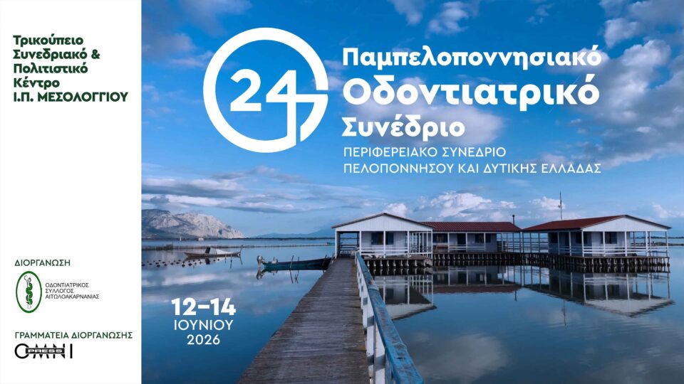 24ο Παμπελοποννησιακό Οδοντιατρικό Συνέδριο