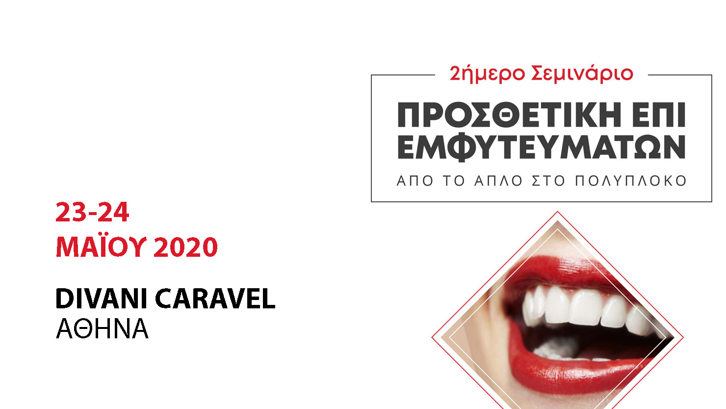 2ήμερο Σεμινάριο Προσθετική επί Εμφυτευμάτων - Από το απλό στο πολύπλοκο